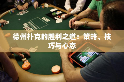 德州扑克的胜利之道：策略、技巧与心态