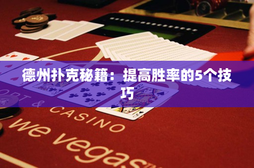 德州扑克秘籍：提高胜率的5个技巧