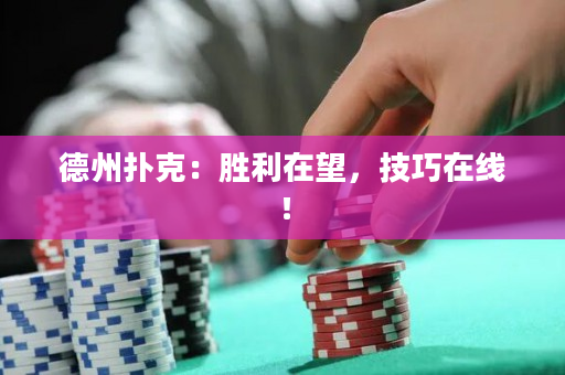 德州扑克：胜利在望，技巧在线！