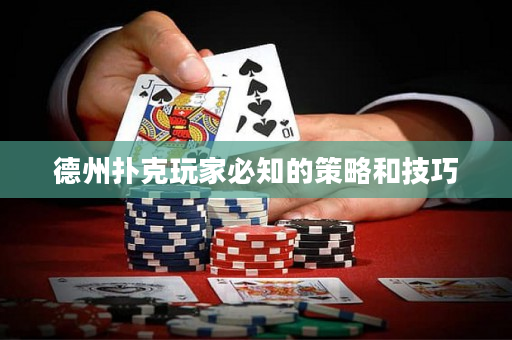 德州扑克玩家必知的策略和技巧