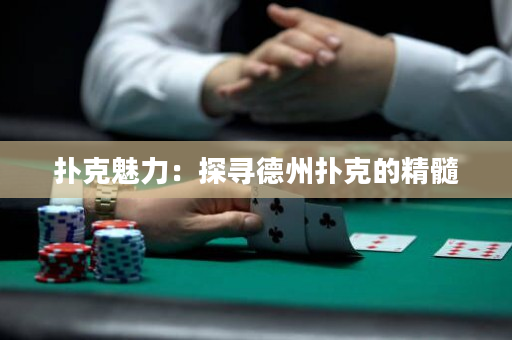 扑克魅力：探寻德州扑克的精髓