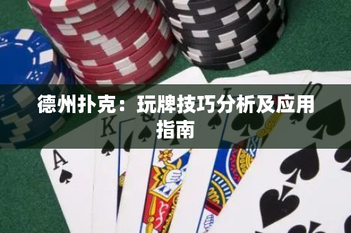 德州扑克：玩牌技巧分析及应用指南