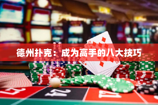 德州扑克：成为高手的八大技巧