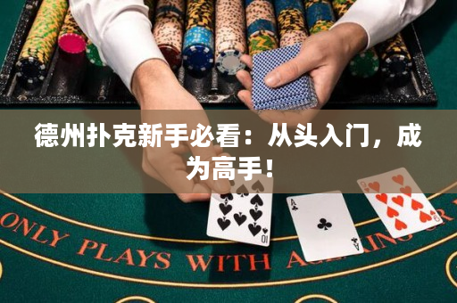 德州扑克新手必看：从头入门，成为高手！