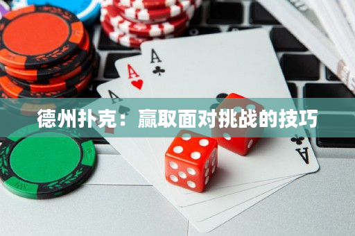 德州扑克：赢取面对挑战的技巧