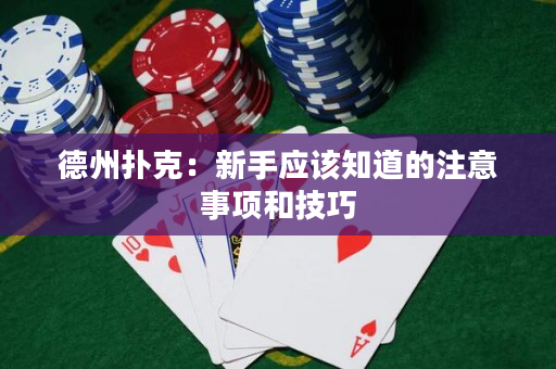 德州扑克：新手应该知道的注意事项和技巧