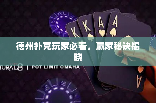 德州扑克玩家必看，赢家秘诀揭晓