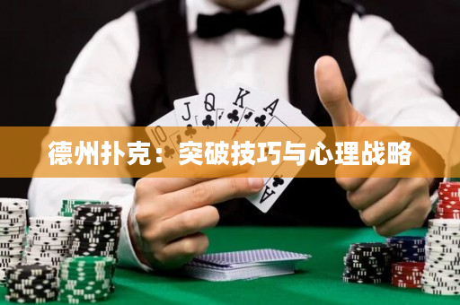 德州扑克：突破技巧与心理战略