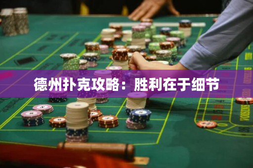 德州扑克攻略：胜利在于细节