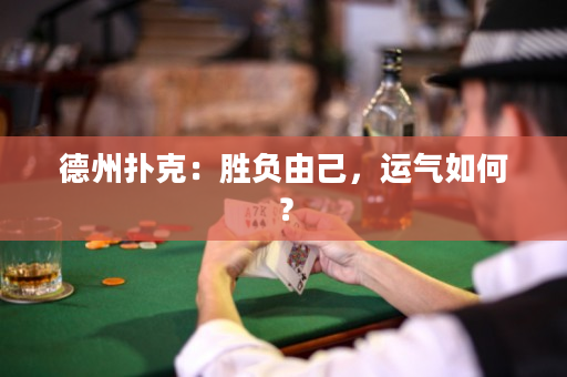 德州扑克：胜负由己，运气如何？