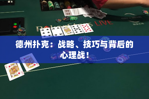 德州扑克：战略、技巧与背后的心理战！