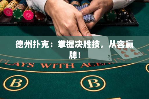 德州扑克：掌握决胜技，从容赢牌！