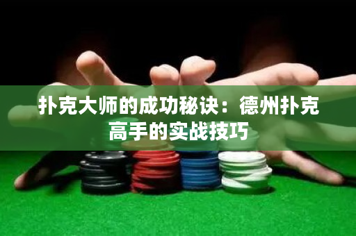 扑克大师的成功秘诀：德州扑克高手的实战技巧