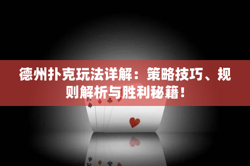德州扑克玩法详解：策略技巧、规则解析与胜利秘籍！