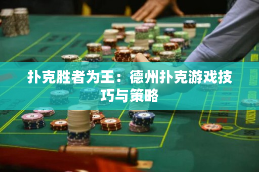 扑克胜者为王：德州扑克游戏技巧与策略