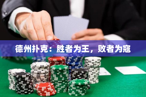 德州扑克：胜者为王，败者为寇