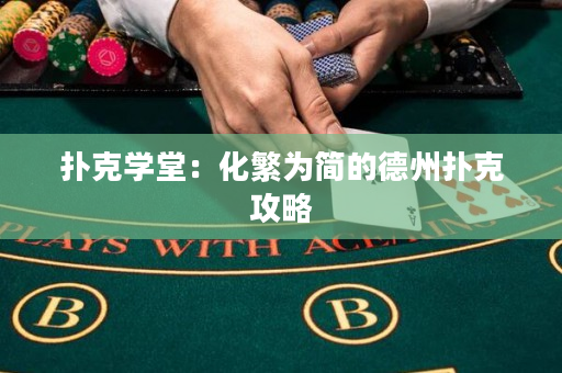 扑克学堂：化繁为简的德州扑克攻略