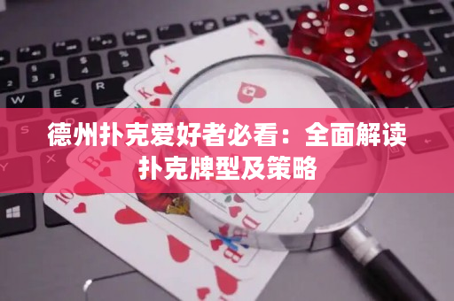 德州扑克爱好者必看：全面解读扑克牌型及策略