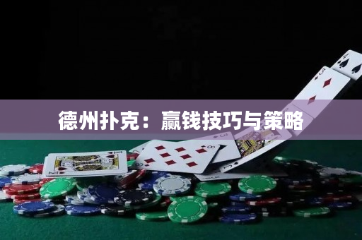 德州扑克：赢钱技巧与策略
