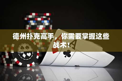 德州扑克高手，你需要掌握这些战术！