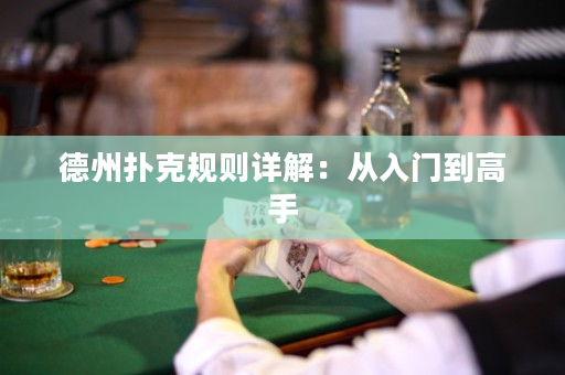 德州扑克规则详解：从入门到高手
