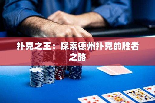 扑克之王：探索德州扑克的胜者之路