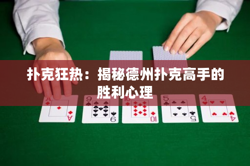 扑克狂热：揭秘德州扑克高手的胜利心理
