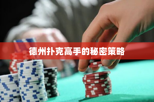 德州扑克高手的秘密策略