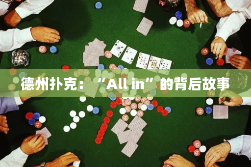 德州扑克：“All in”的背后故事