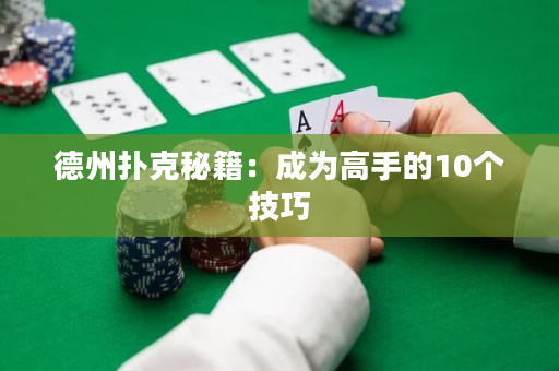 德州扑克秘籍：成为高手的10个技巧
