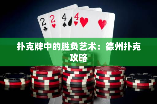 扑克牌中的胜负艺术：德州扑克攻略