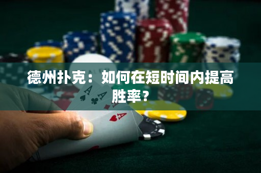 德州扑克：如何在短时间内提高胜率？