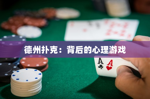 德州扑克：背后的心理游戏