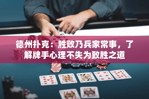 德州扑克：胜败乃兵家常事，了解牌手心理不失为致胜之道