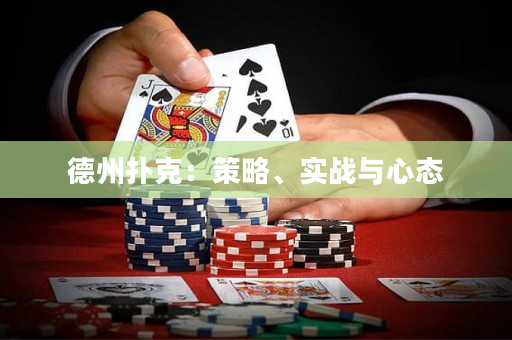 德州扑克：策略、实战与心态