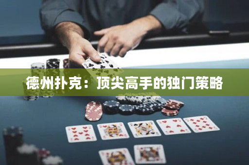 德州扑克：顶尖高手的独门策略