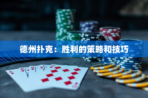 德州扑克：胜利的策略和技巧