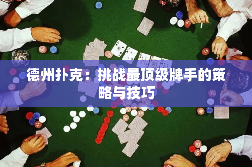 德州扑克：挑战最顶级牌手的策略与技巧