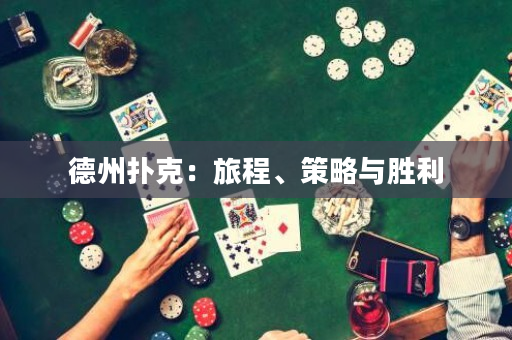德州扑克：旅程、策略与胜利