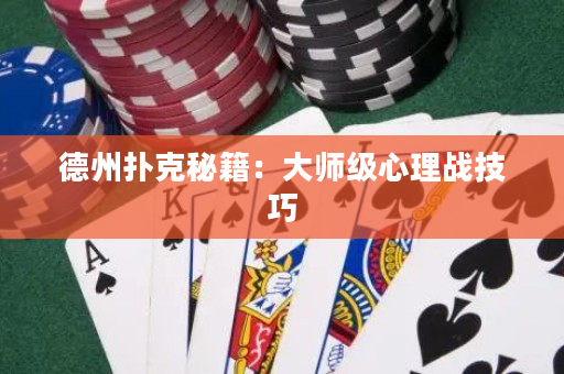 德州扑克秘籍：大师级心理战技巧