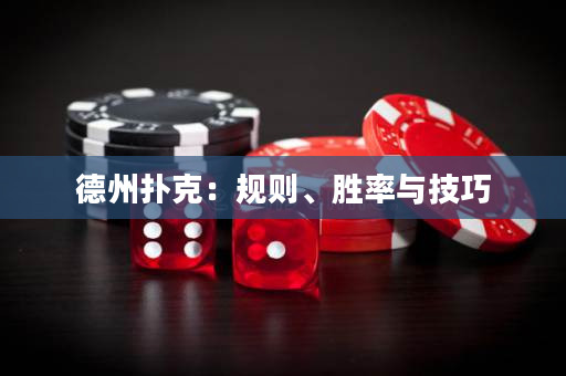 德州扑克：规则、胜率与技巧