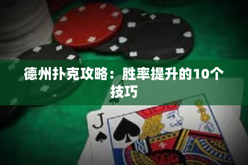 德州扑克攻略：胜率提升的10个技巧