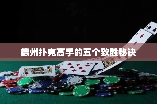 德州扑克高手的五个致胜秘诀