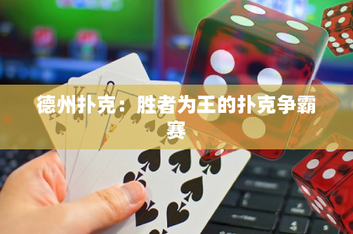 德州扑克：胜者为王的扑克争霸赛
