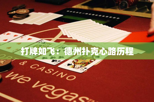 打牌如飞：德州扑克心路历程
