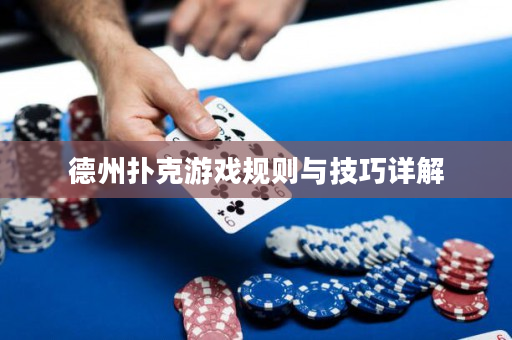德州扑克游戏规则与技巧详解