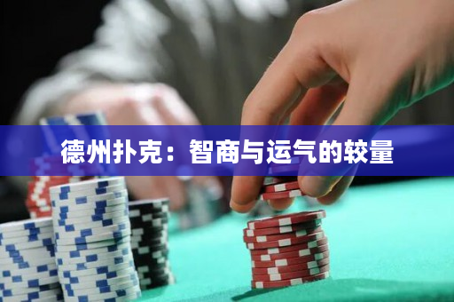 德州扑克：智商与运气的较量
