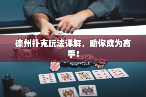 德州扑克玩法详解，助你成为高手！