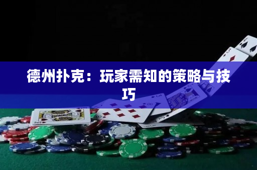 德州扑克：玩家需知的策略与技巧