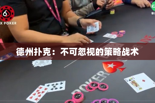 德州扑克：不可忽视的策略战术